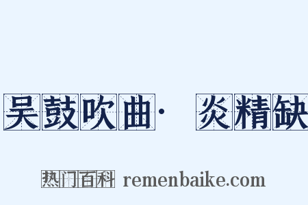 吴鼓吹曲·炎精缺是什么意思的图片